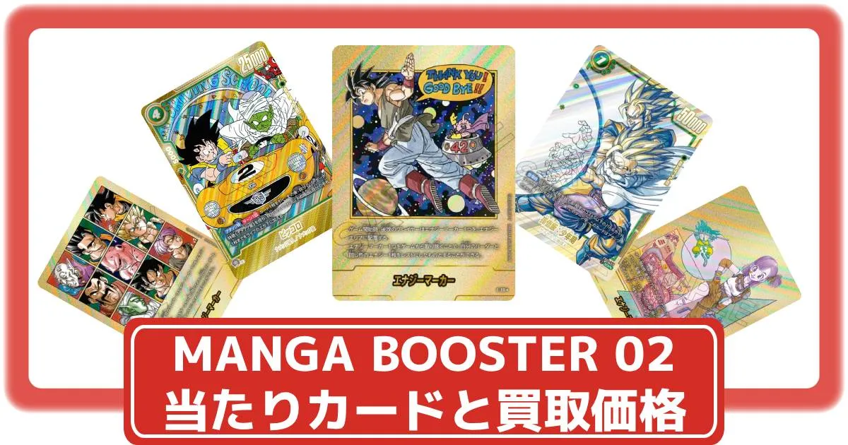 ドラゴンボールカードゲーム MANGA BOOSTER 02 未開封カートン