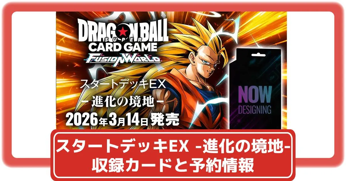 ドラゴンボールカード】スタートデッキEX 進化の境地の収録カードと