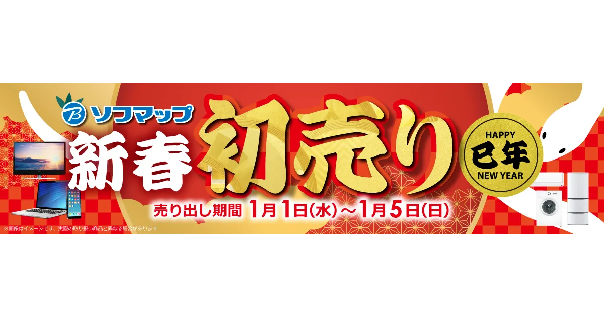 ソフマップ2025年新春初売りで福箱を1月1日から販売中！Nintendo