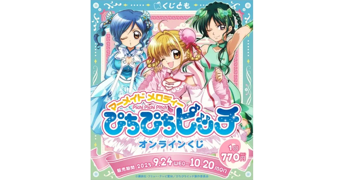 ぴちぴちピッチ』くじ、ロリータチャイナ姿のグッズが当たる！いつから