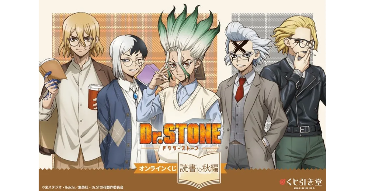 Dr.STONEくじ引き堂 読書の秋編！限定グッズ＆ゼノ誕生日特典も