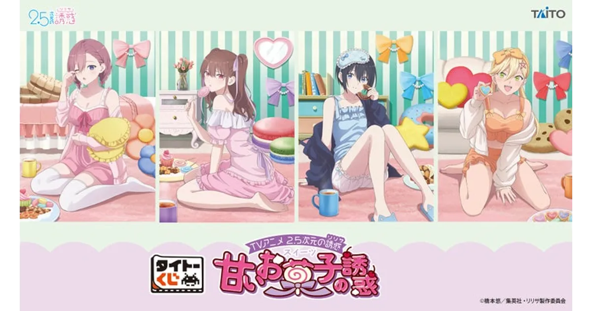 2.5次元の誘惑』タイトーくじ甘いお菓子の誘惑！ネグリジェ衣装の限定