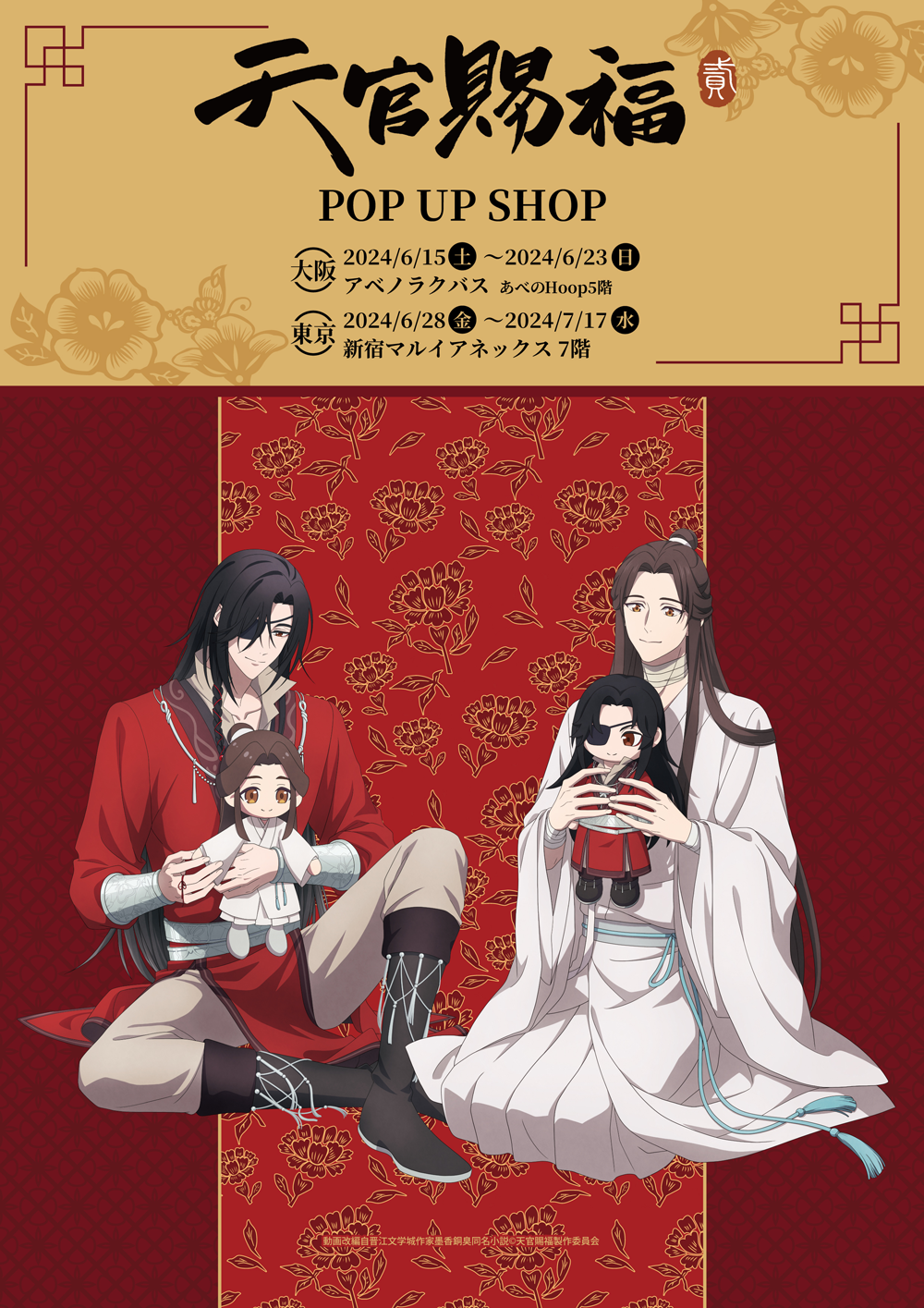 アニメ「天官賜福 貮」POP UP SHOPが大阪・東京にてOPEN決定！ | 【THE