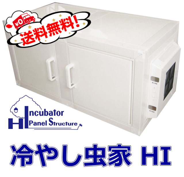 楽天市場】送料無料！冷やし虫家 HI 1個◇1時間の電気代は約1円！ 1