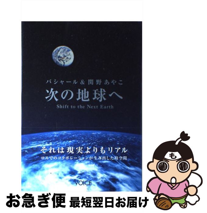 楽天市場】バシャール&関野あやこ 次の地球へ（本・雑誌・コミック）の通販
