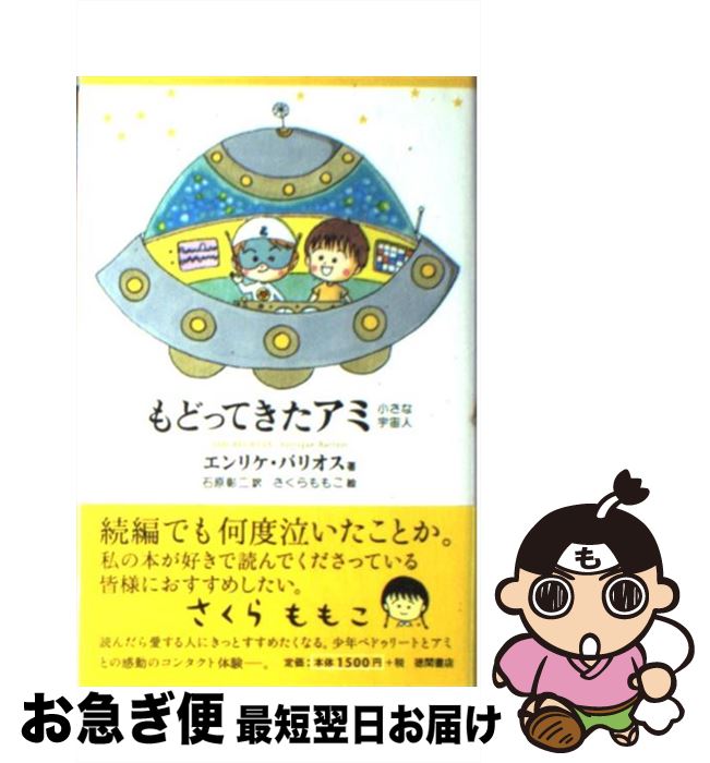 楽天市場】もどってきたアミ 小さな宇宙人（本・雑誌・コミック）の通販