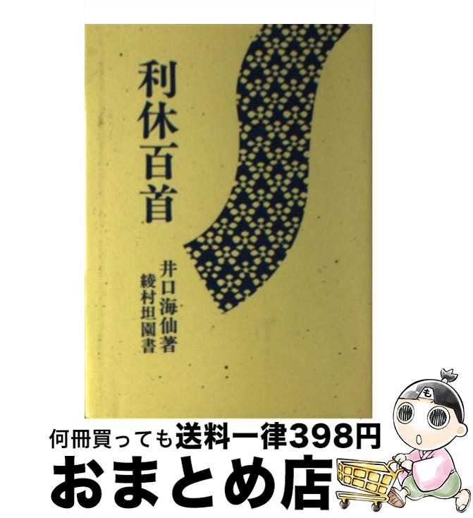 楽天市場】利休百首 淡交社の通販