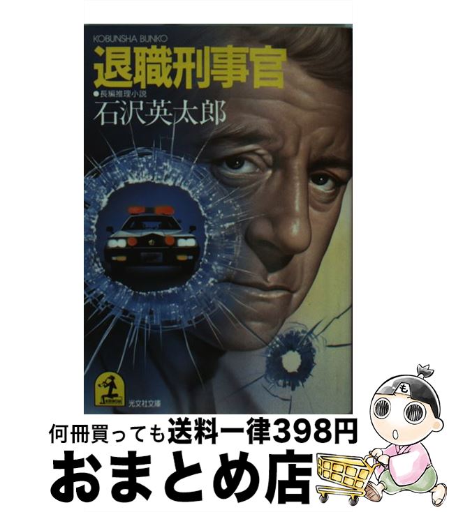 楽天市場】石沢 英太郎の通販