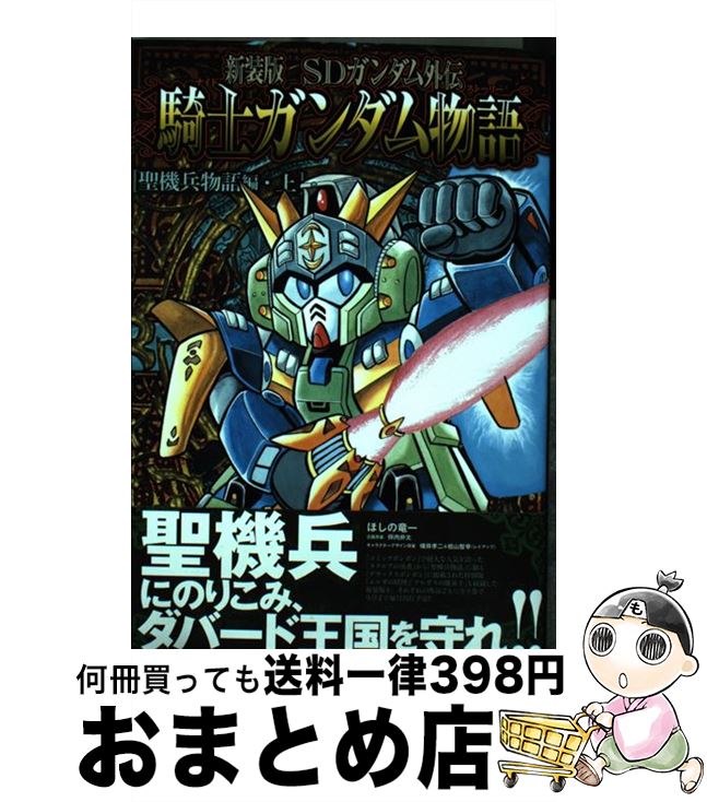 楽天市場】新装版 sdガンダム外伝 騎士ガンダム物語の通販