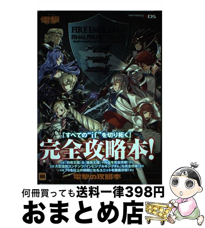 ファイアーエムブレムif 白夜王国 攻略本セット＆覚醒 ファイアー