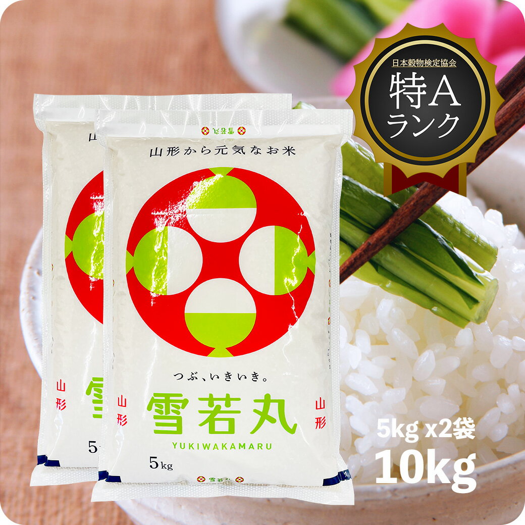 幻の米 ゆきさやか 精米 10キロ 在庫なくなりしだい終了です。