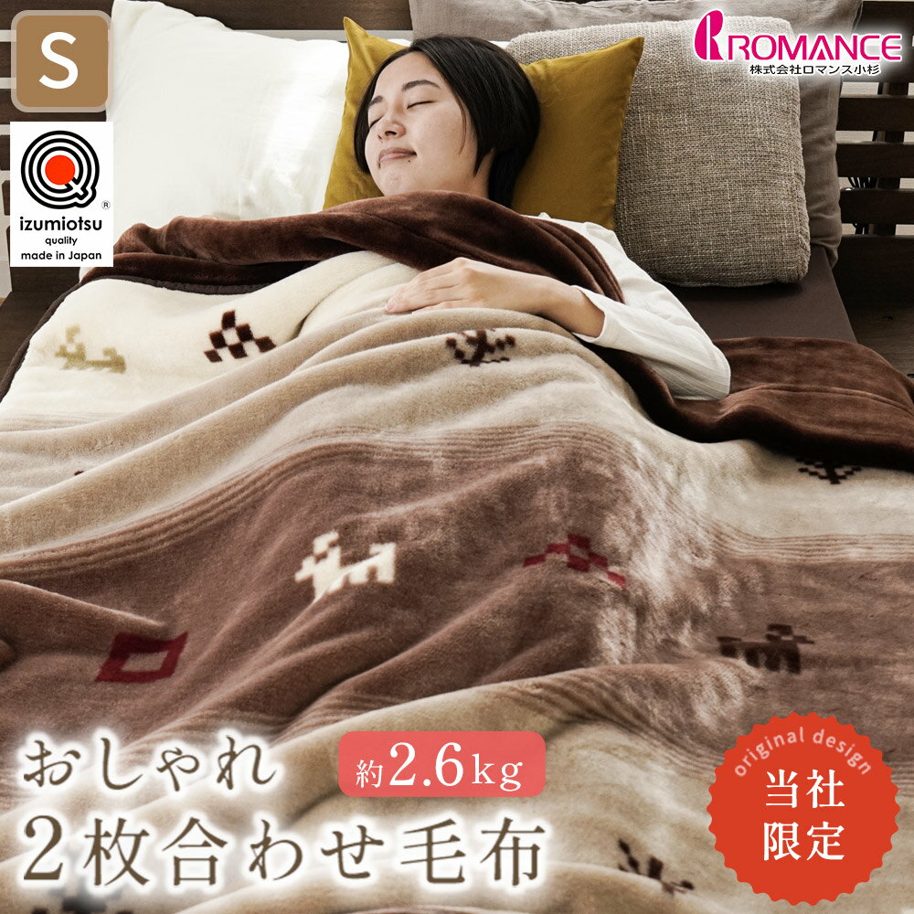 楽天市場】ロマンス小杉 ウール毛布の通販