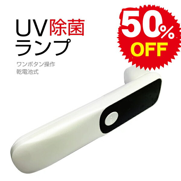 楽天市場】ポータブルuv-c 紫外線除菌器の通販