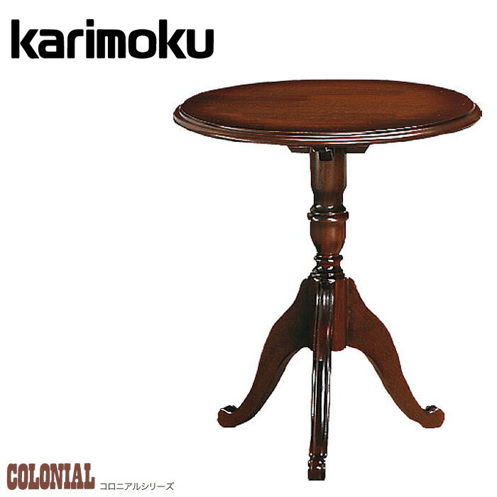 楽天市場】カリモク コロニアル サイドテーブル コロニアルの通販