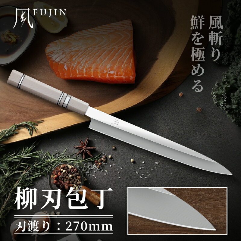 楽天市場】柳刃 包丁 270㎜の通販