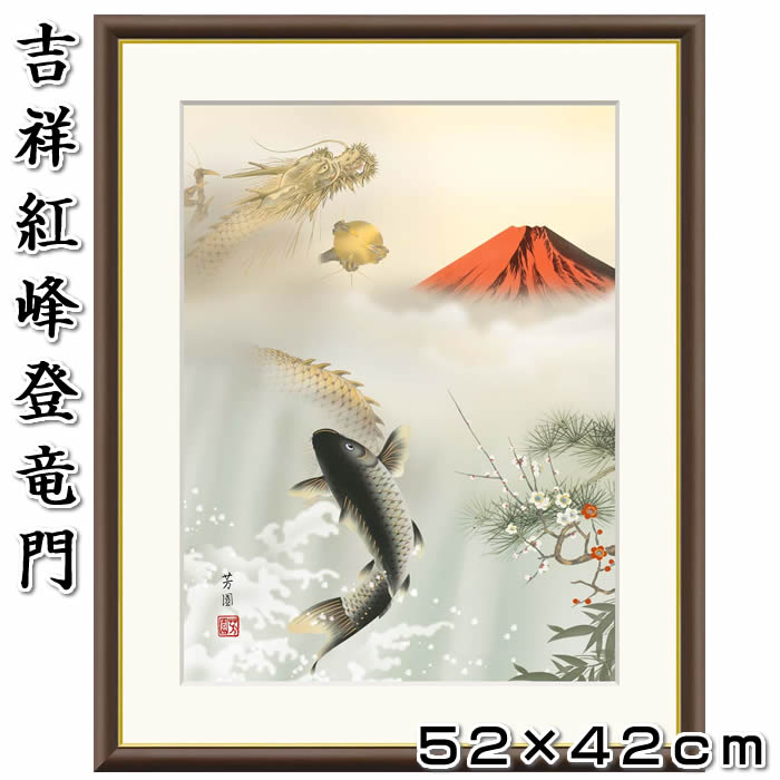 楽天市場】龍 富士山 絵の通販