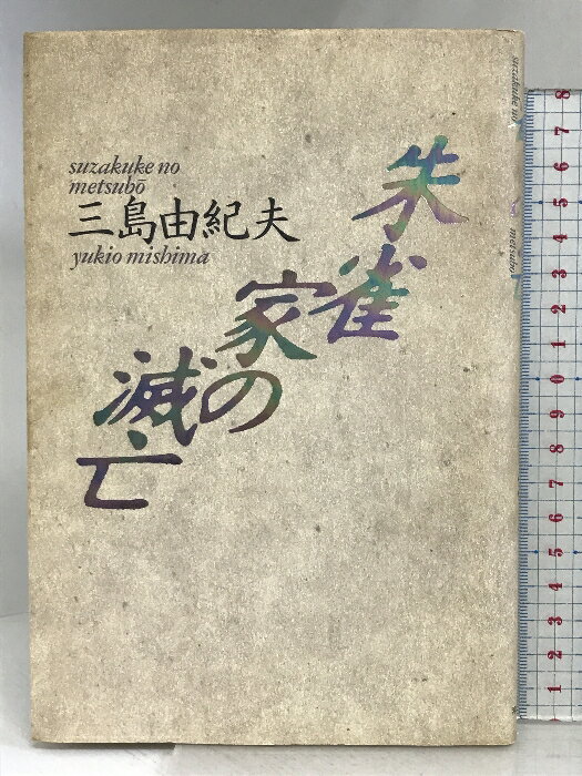 楽天市場】朱雀家の滅亡の通販