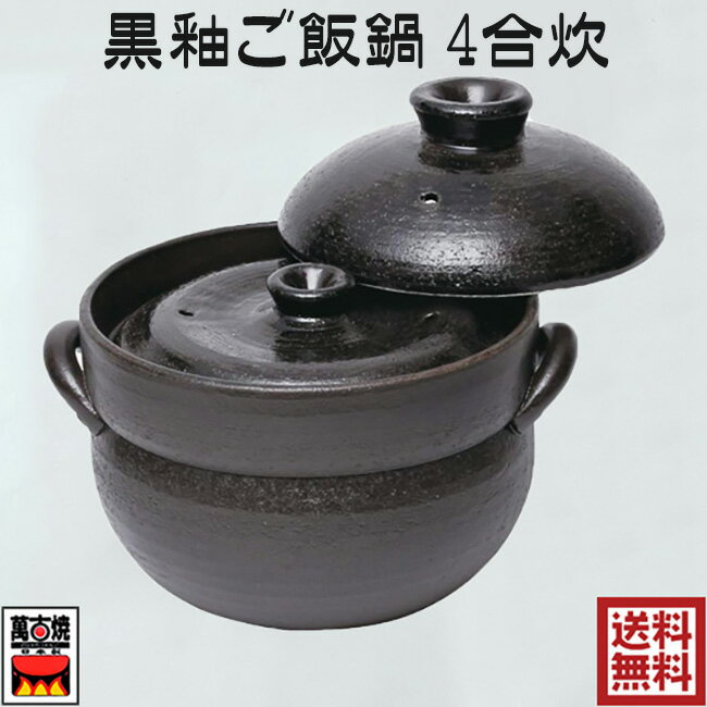 楽天市場】萬古焼 大黒 ごはん鍋 4合の通販