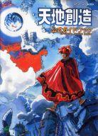 楽天市場】天地創造（ゲーム｜エンターテインメント）：本・雑誌