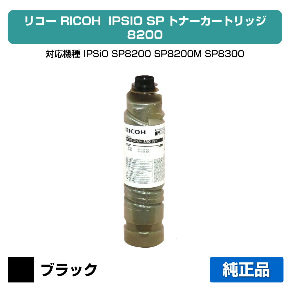 楽天市場】リコー 純正トナー ipsio sp 8200の通販