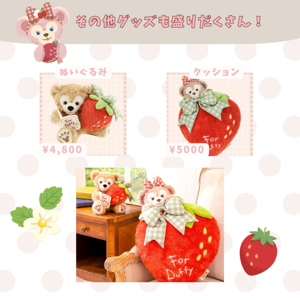 ダッフィー新グッズ！2024はいちご！「ハートフェルトストロベリー
