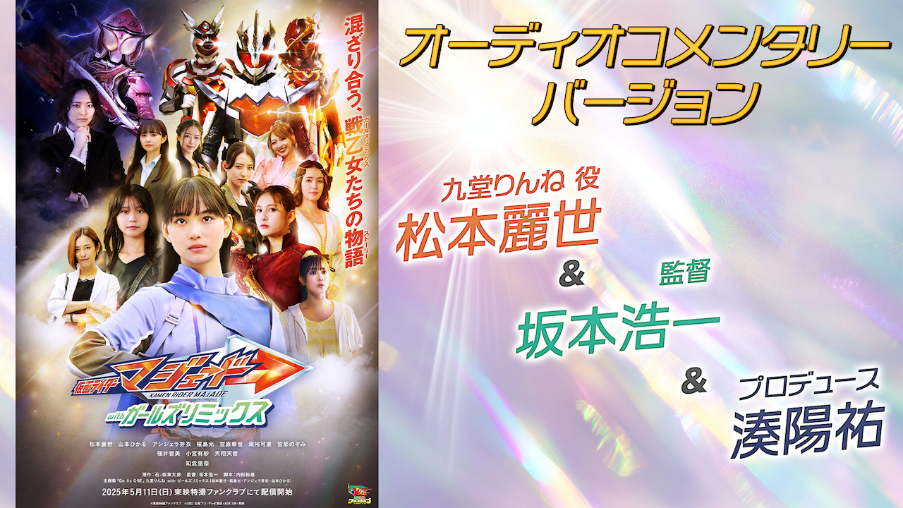 仮面ライダーマジェード withガールズリミックス』明日5月11日