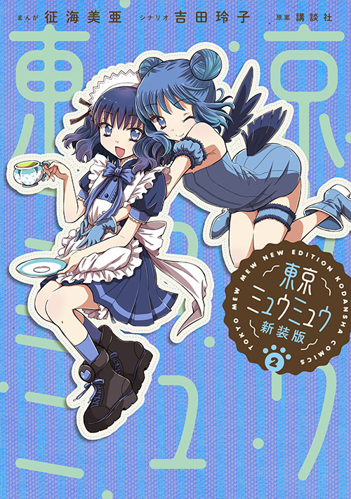 コミックス|アニメ『東京ミュウミュウ にゅ～♡』公式サイト