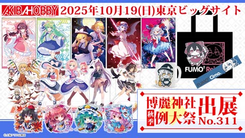 第十二回博麗神社秋季例大祭」アキバホビー出展情報！催事限定・新商品