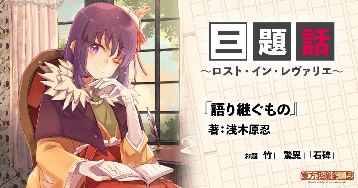 小説 | 東方我楽多叢誌 〜strange article of the outer world〜