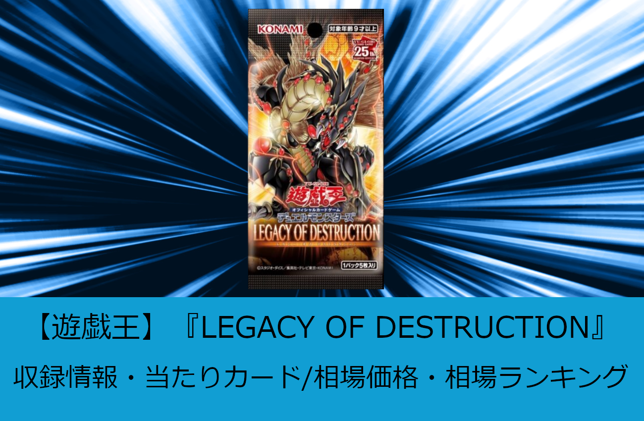 遊戯王】『LEGACY OF DESTRUCTION(レガシー・オブ・デストラクション
