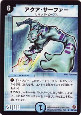 アクア・サーファー [P23/Y9] | トレカカク～デュエマ価格サイト～