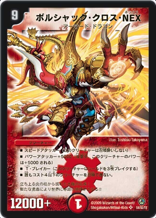 ボルシャック・クロス・NEX [DMX12-b 41/???（h.c.）] | トレカカク