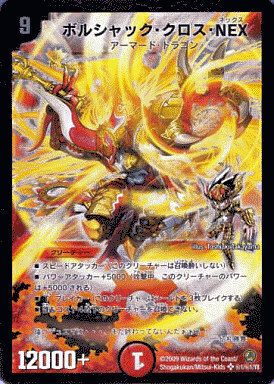 ボルシャック・クロス・NEX [DM34 秘1/秘1] | トレカカク～デュエマ