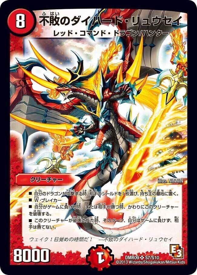 不敗のダイハード・リュウセイ [DMR09 S7/S10] | トレカカク～デュエマ