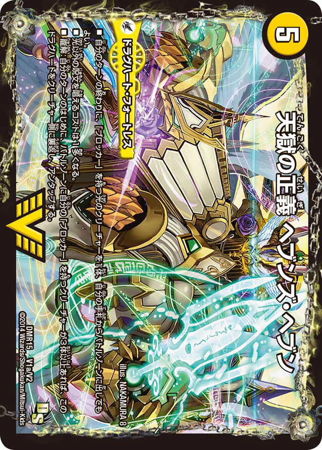 天獄の正義 ヘブンズ・ヘブン/天命讃華 ネバーラスト [DMR15 V1/V2