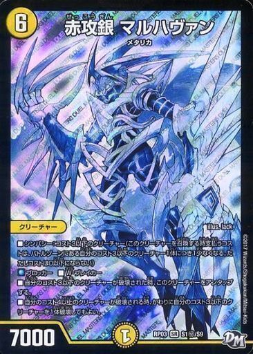 赤攻銀 マルハヴァン [DMRP03 S1秘/S9] | トレカカク～デュエマ価格