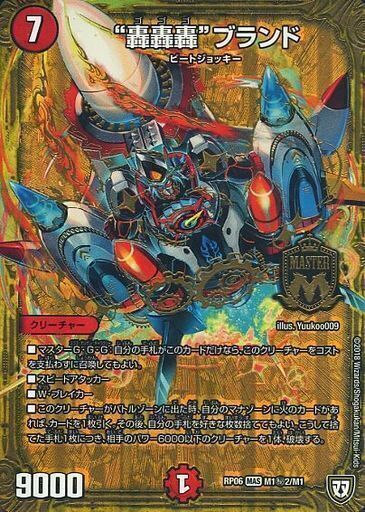 轟轟轟”ブランド [DMRP06 M1秘2/M1] | トレカカク～デュエマ価格サイト～