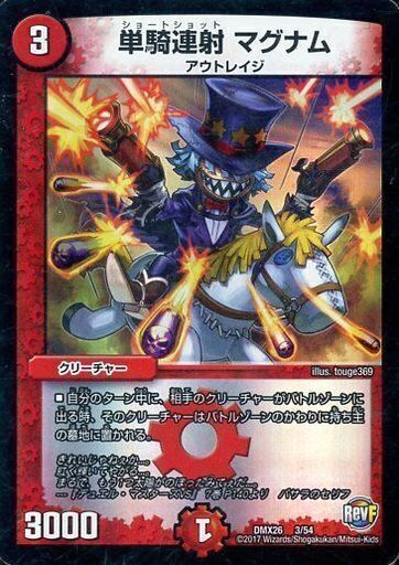 単騎連射 マグナム [DMX26 3/54] | トレカカク～デュエマ価格サイト～