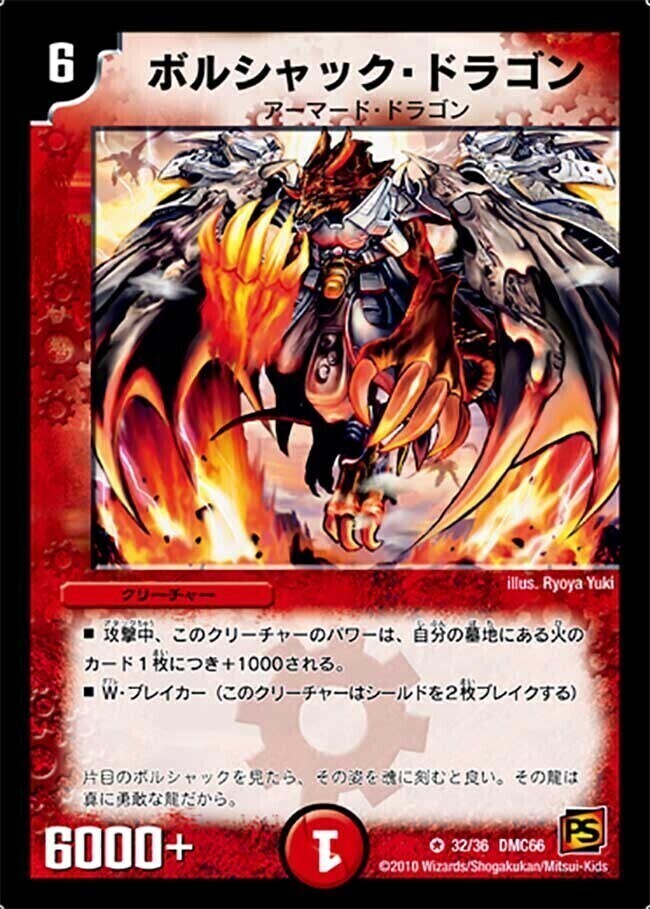 ボルシャック・ドラゴン [DM1 8/110] | トレカカク～デュエマ価格サイト～