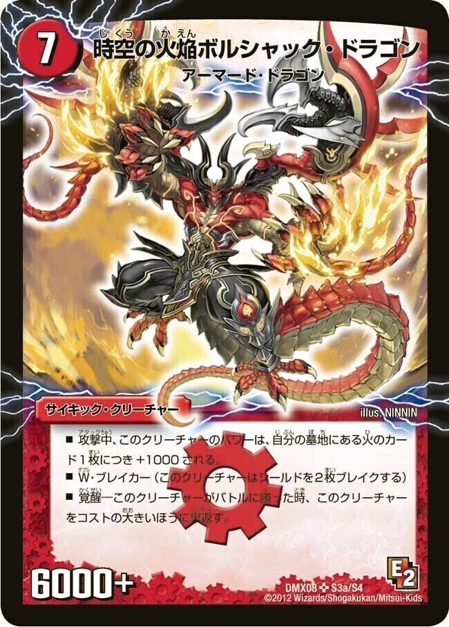 時空の火焔ボルシャック・ドラゴン/勝利の覚醒者ボルシャック
