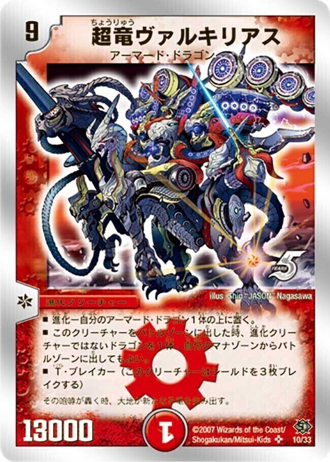 超竜ヴァルキリアス [DMC39 10/33] | トレカカク～デュエマ価格サイト～