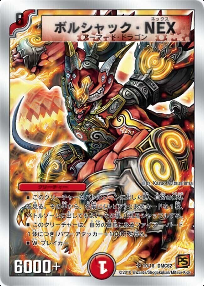 ボルシャック・NEX [DMC62 10/18] | トレカカク～デュエマ価格サイト～