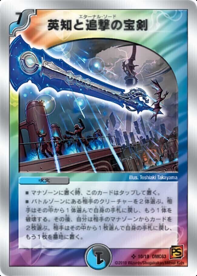 英知と追撃の宝剣 [DMX21 65/70] | トレカカク～デュエマ価格サイト～