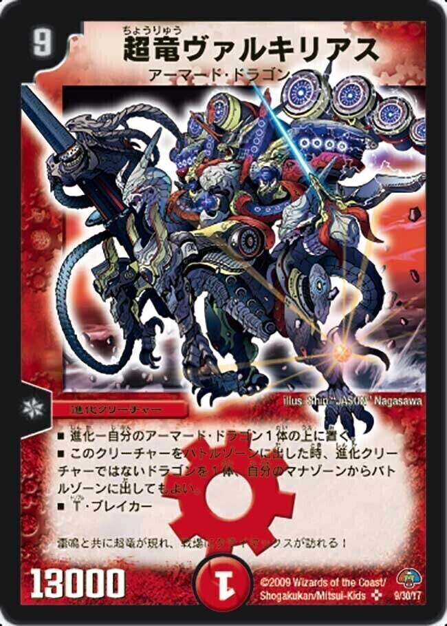 超竜ヴァルキリアス [DMC49 9/30] | トレカカク～デュエマ価格サイト～