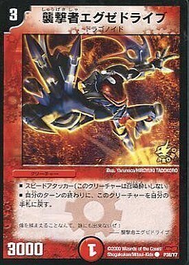 襲撃者エグゼドライブ [P38/Y7] | トレカカク～デュエマ価格サイト～