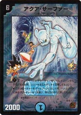 アクア・サーファー [P23/Y9] | トレカカク～デュエマ価格サイト～