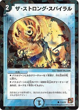 ザ・ストロング・スパイラル [P35/Y9] | トレカカク～デュエマ価格サイト～