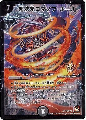 超次元ロマノフ・ホール [P62/Y9] | トレカカク～デュエマ価格サイト～