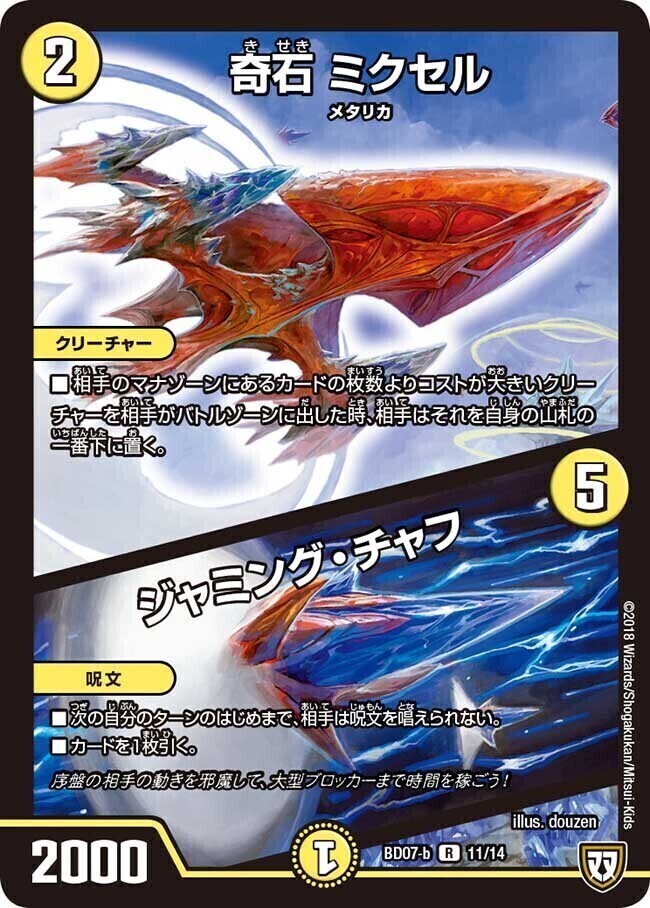 奇石 ミクセル/ジャミング・チャフ [P16/Y18] | トレカカク～デュエマ