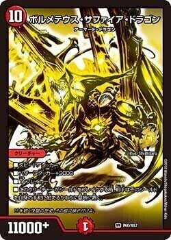 ボルメテウス・サファイア・ドラゴン [P59/Y17] | トレカカク